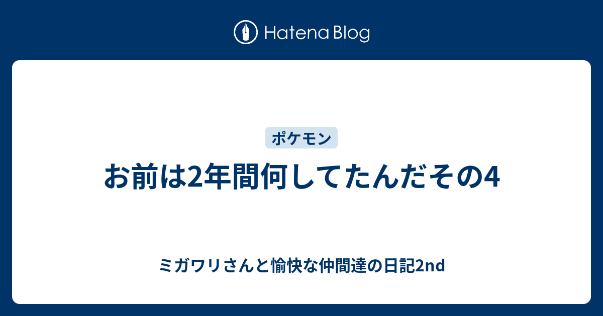 お前は2年間何してたんだその4 ミガワリさんと愉快な仲間達の日記2nd