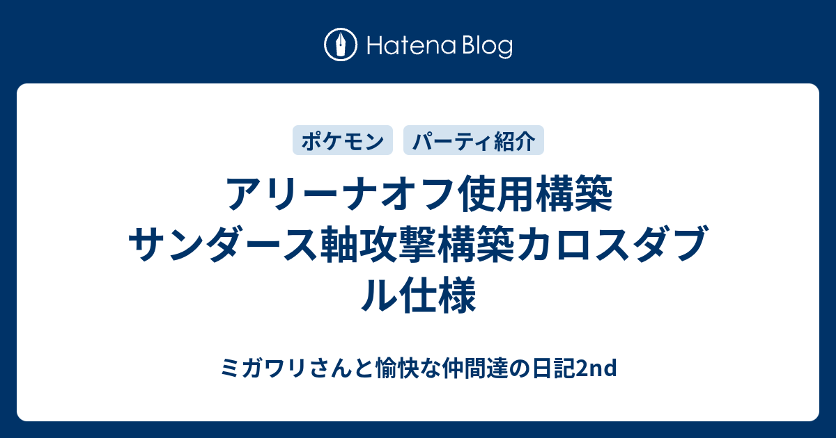 アリーナオフ使用構築 サンダース軸攻撃構築カロスダブル仕様 ミガワリさんと愉快な仲間達の日記2nd