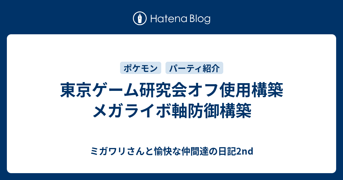 東京ゲーム研究会オフ使用構築 メガライボ軸防御構築 ミガワリさんと愉快な仲間達の日記2nd