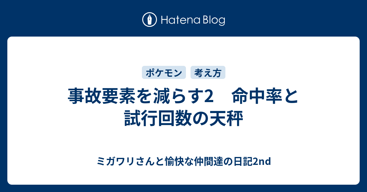 事故要素を減らす2 命中率と試行回数の天秤 ミガワリさんと愉快な仲間達の日記2nd