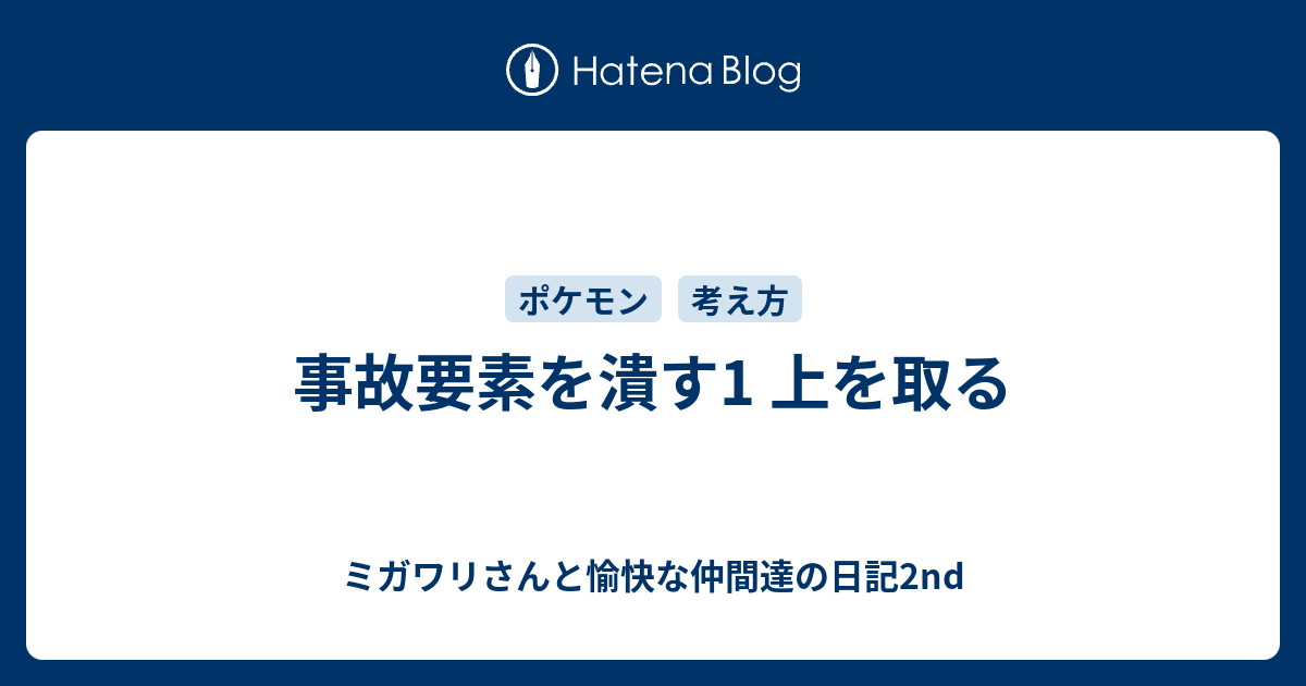 事故要素を潰す1 上を取る ミガワリさんと愉快な仲間達の日記2nd