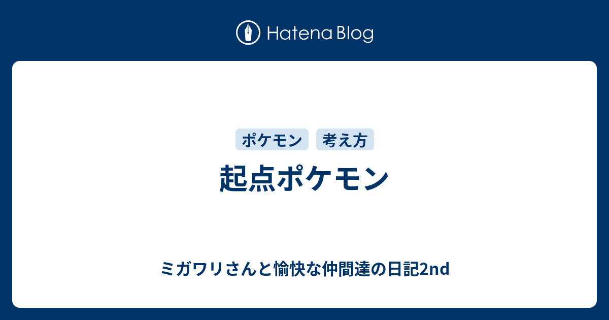 起点ポケモン ミガワリさんと愉快な仲間達の日記2nd