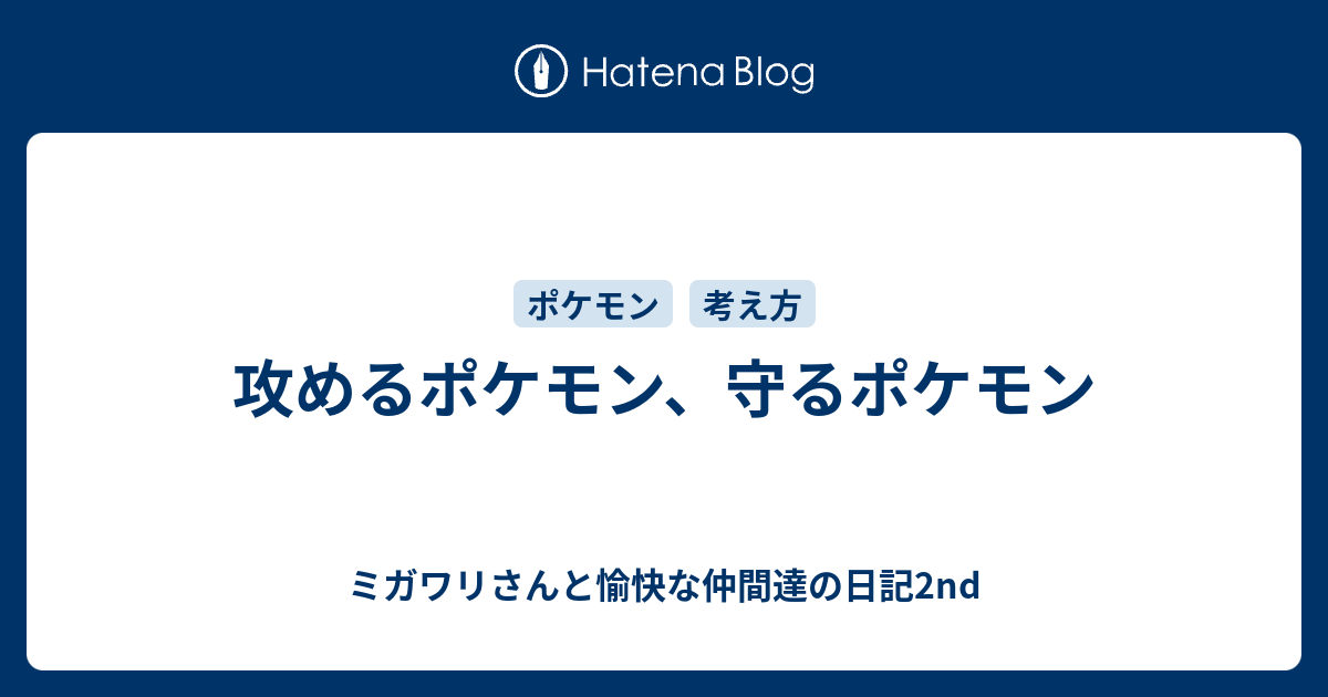 攻めるポケモン 守るポケモン ミガワリさんと愉快な仲間達の日記2nd