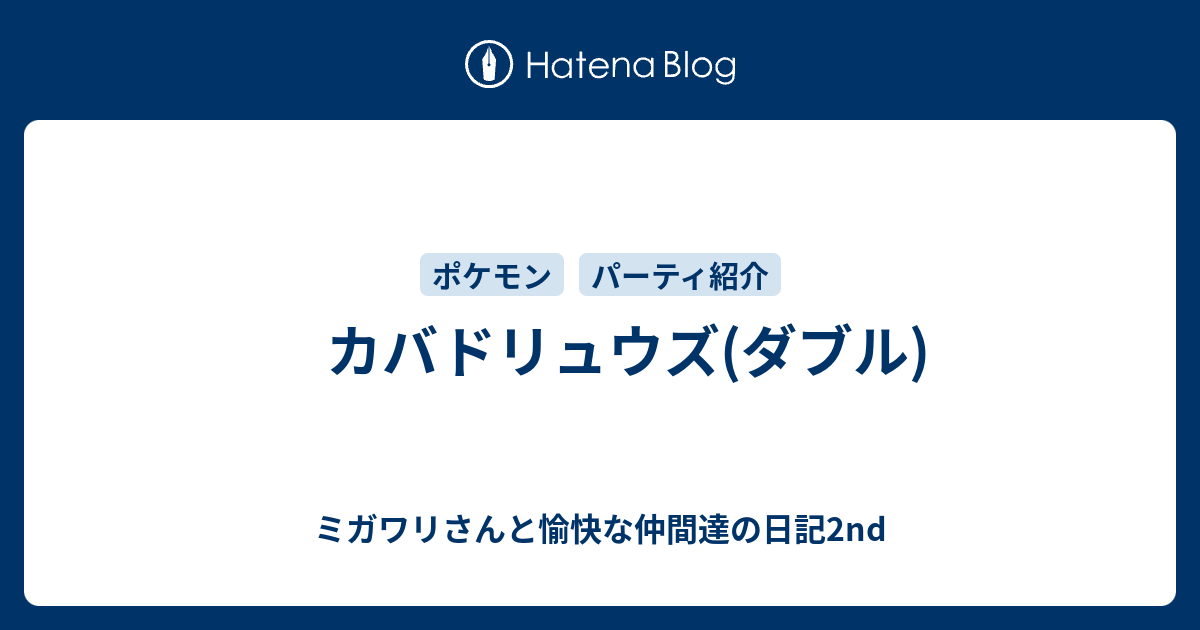 カバドリュウズ ダブル ミガワリさんと愉快な仲間達の日記2nd