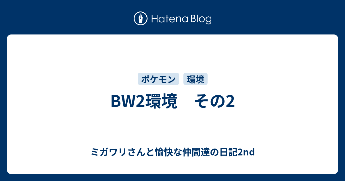 Bw2環境 その2 ミガワリさんと愉快な仲間達の日記2nd