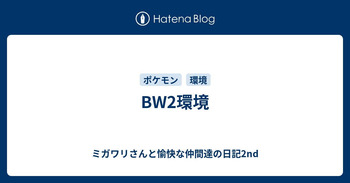 Bw2環境 ミガワリさんと愉快な仲間達の日記2nd