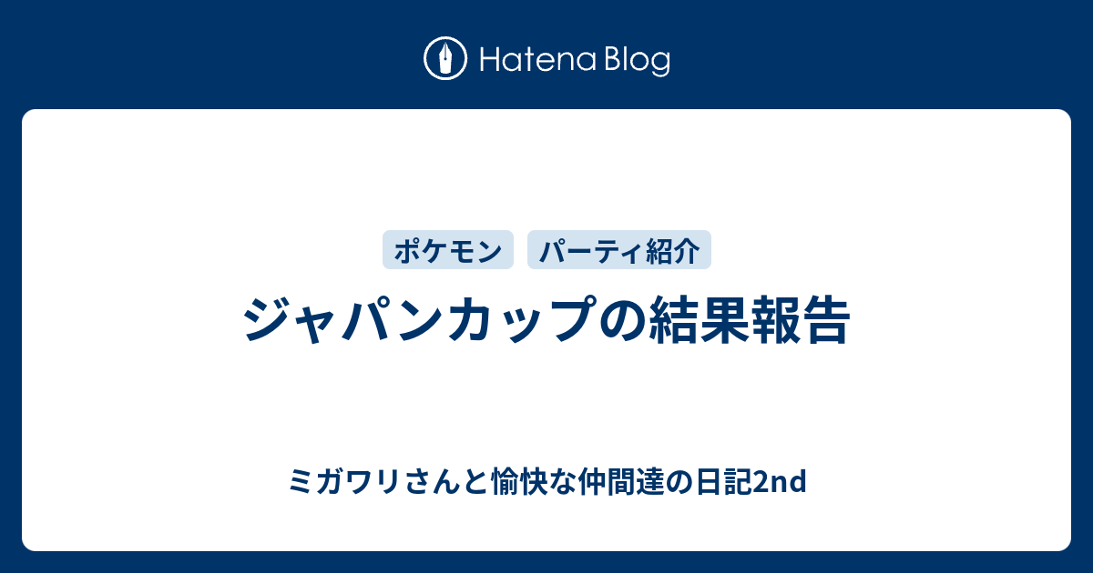 ジャパンカップの結果報告 ミガワリさんと愉快な仲間達の日記2nd