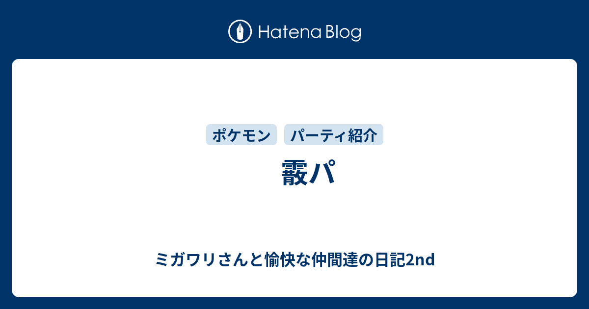 霰パ ミガワリさんと愉快な仲間達の日記2nd