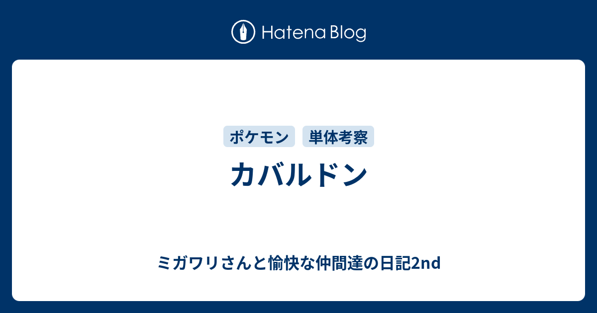 カバルドン ミガワリさんと愉快な仲間達の日記2nd