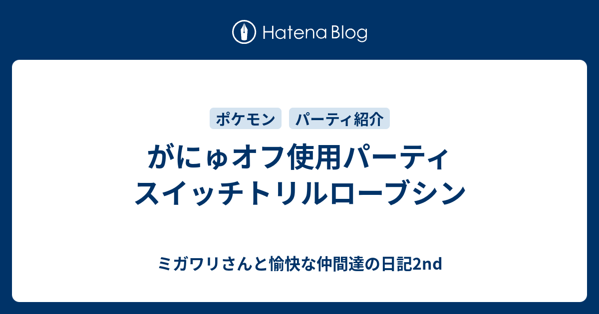 がにゅオフ使用パーティ スイッチトリルローブシン ミガワリさんと愉快な仲間達の日記2nd