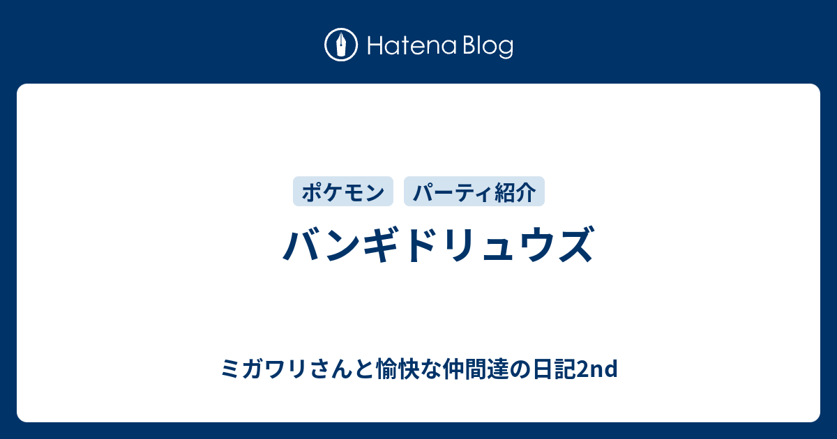 バンギドリュウズ ミガワリさんと愉快な仲間達の日記2nd