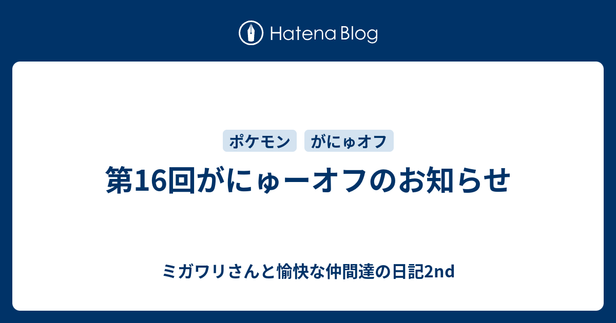 第16回がにゅーオフのお知らせ ミガワリさんと愉快な仲間達の日記2nd