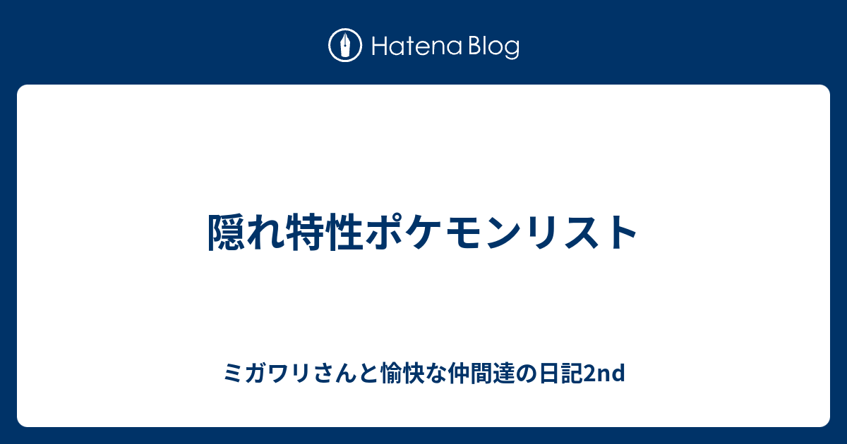 隠れ特性ポケモンリスト ミガワリさんと愉快な仲間達の日記2nd