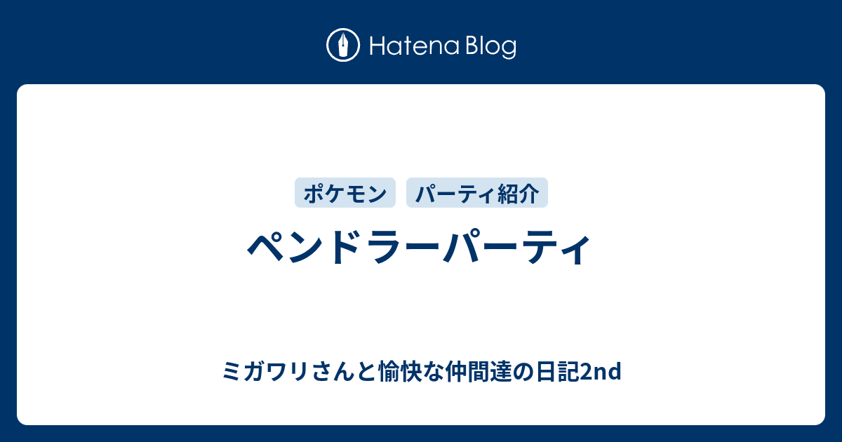 ペンドラーパーティ ミガワリさんと愉快な仲間達の日記2nd