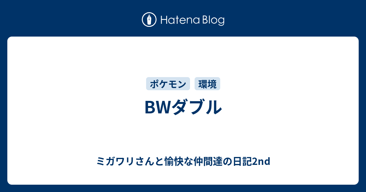 Bwダブル ミガワリさんと愉快な仲間達の日記2nd