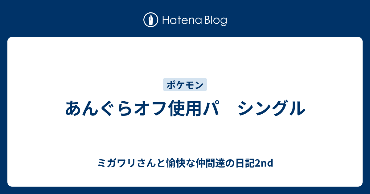 あんぐらオフ使用パ シングル ミガワリさんと愉快な仲間達の日記2nd