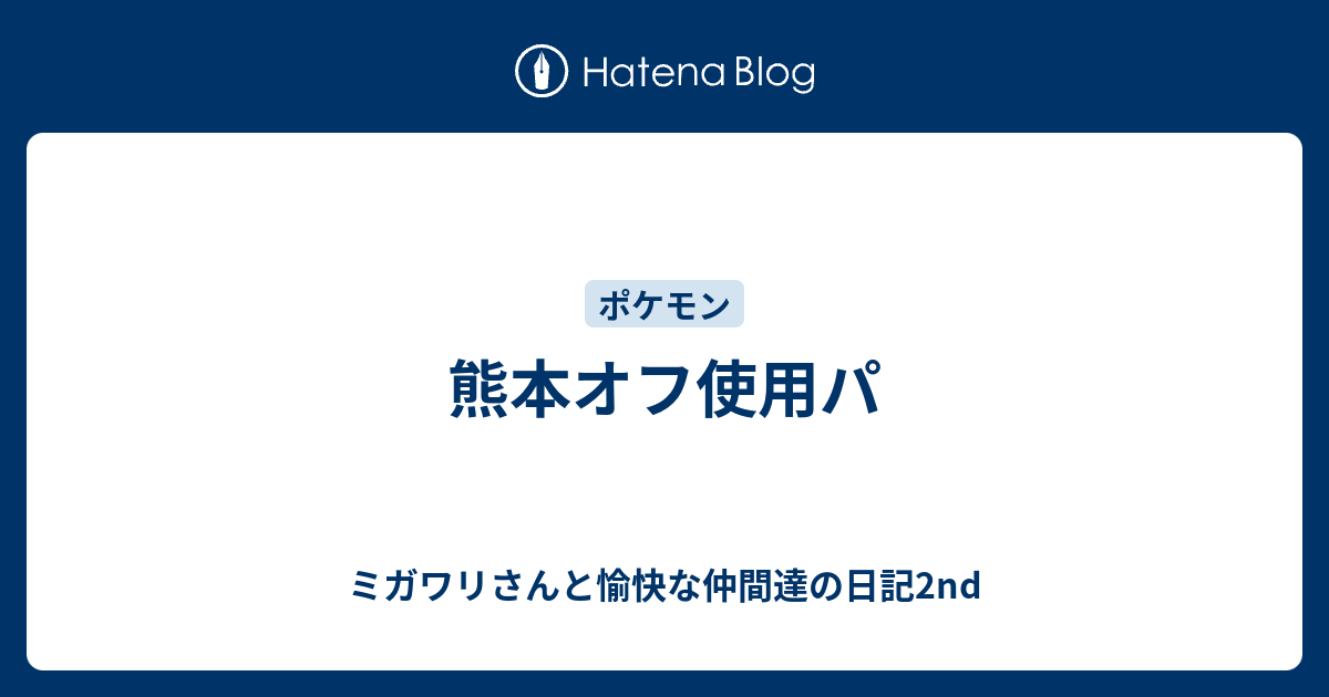 熊本オフ使用パ ミガワリさんと愉快な仲間達の日記2nd