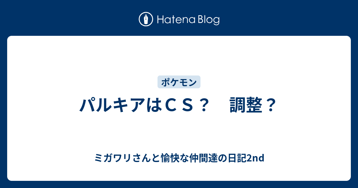 パルキアはｃｓ 調整 ミガワリさんと愉快な仲間達の日記2nd