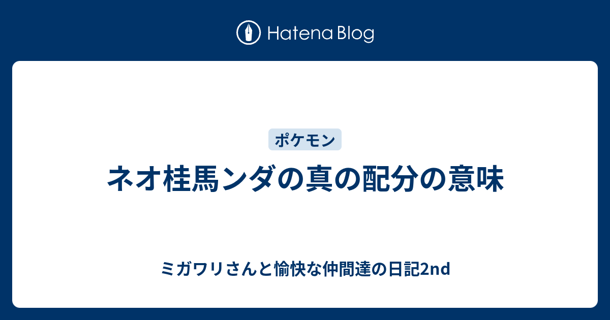 ネオ桂馬ンダの真の配分の意味 ミガワリさんと愉快な仲間達の日記2nd