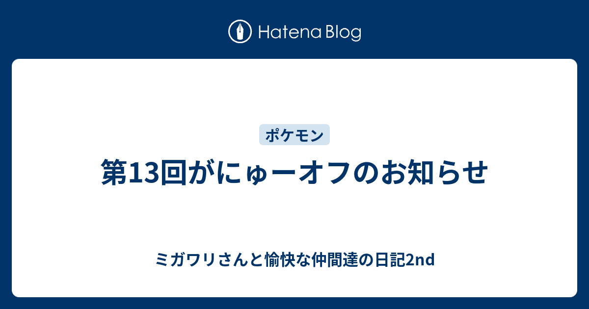 第13回がにゅーオフのお知らせ ミガワリさんと愉快な仲間達の日記2nd