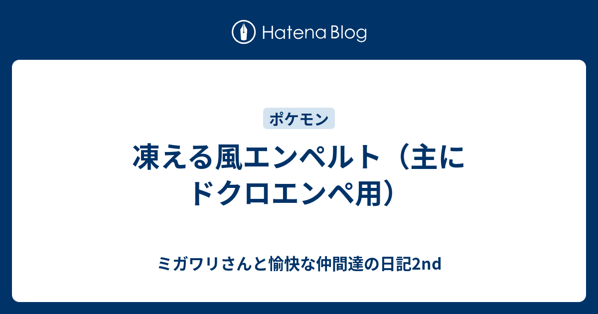 凍える風エンペルト 主にドクロエンペ用 ミガワリさんと愉快な仲間達の日記2nd