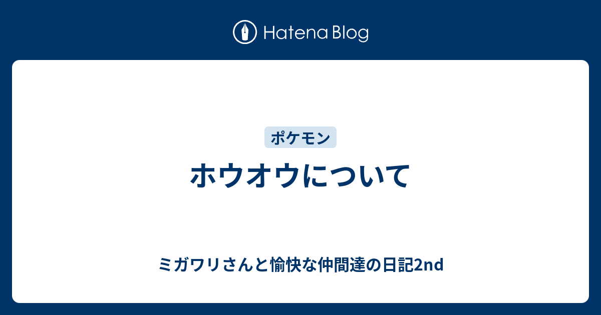 完了しました ホウオウ 育成論 ホウオウ 育成論 剣盾 Top Keren