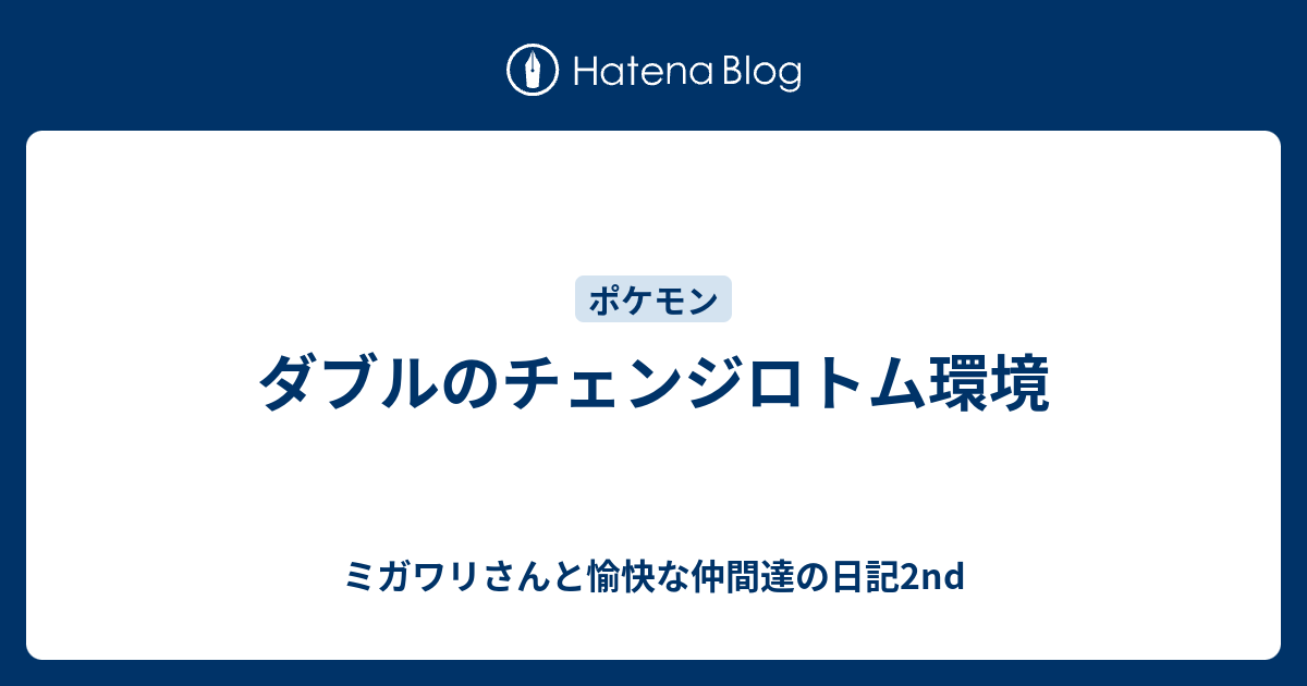 ダブルのチェンジロトム環境 ミガワリさんと愉快な仲間達の日記2nd