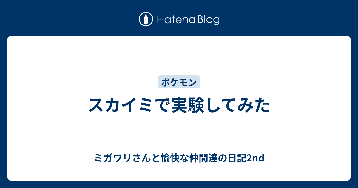 スカイミで実験してみた ミガワリさんと愉快な仲間達の日記2nd