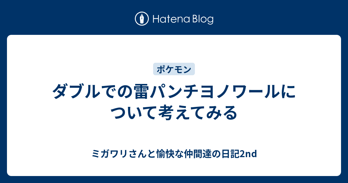 ダブルでの雷パンチヨノワールについて考えてみる ミガワリさんと愉快な仲間達の日記2nd