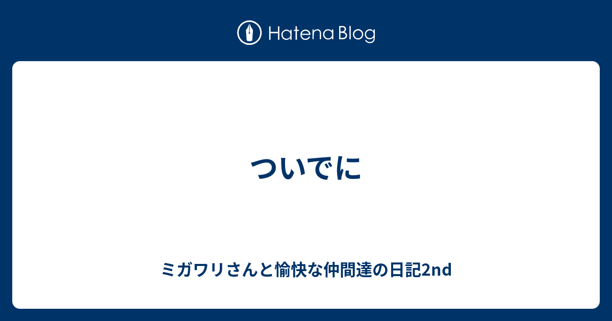 ついでに ミガワリさんと愉快な仲間達の日記2nd