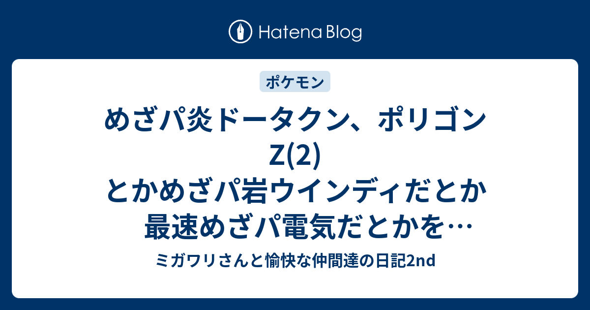 めざパ炎ドータクン ポリゴンz 2 とかめざパ岩ウインディだとか最速めざパ電気だとかを当たり前のように粘ってる人に言いたい ミガワリさんと愉快な仲間達の日記2nd