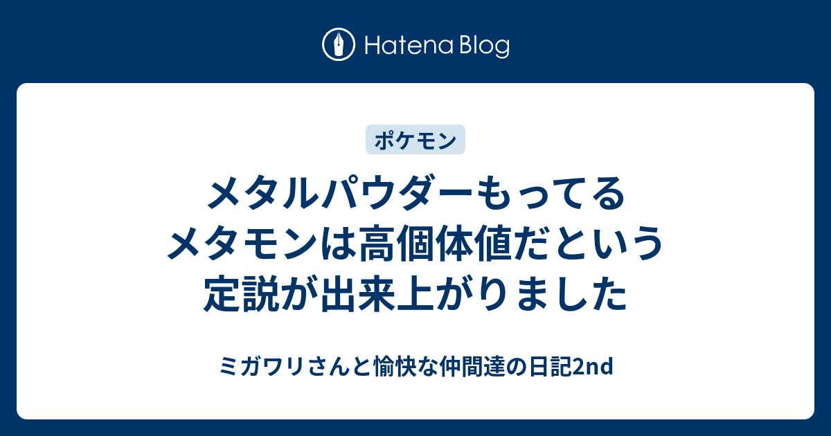 メタルパウダーもってるメタモンは高個体値だという定説が出来上がりました ミガワリさんと愉快な仲間達の日記2nd