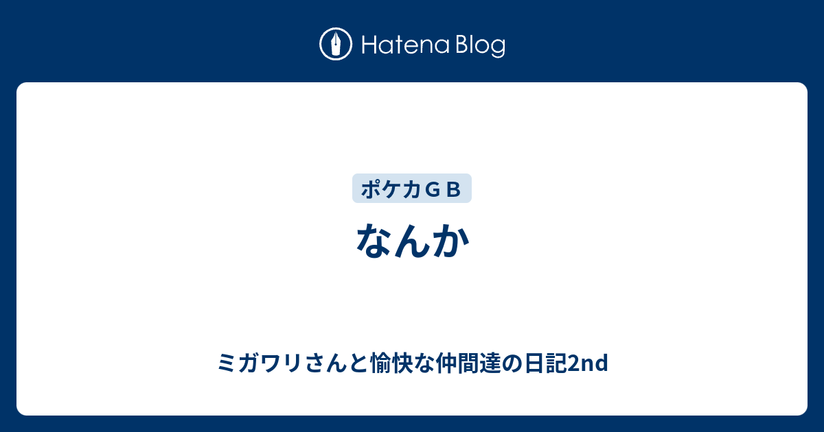 なんか ミガワリさんと愉快な仲間達の日記2nd