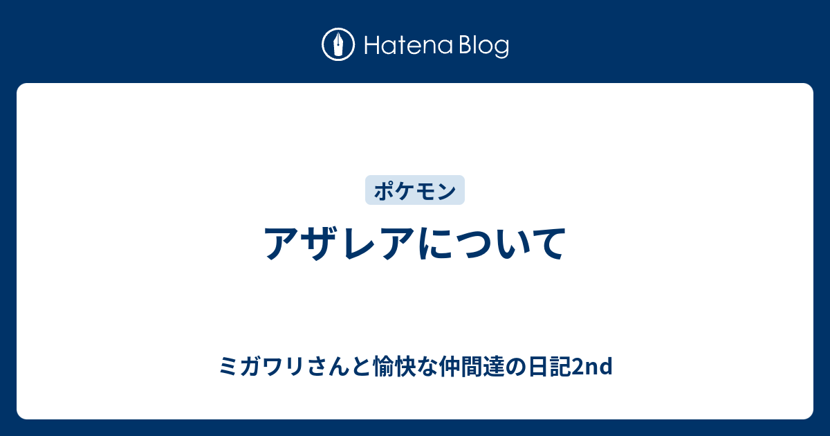 アザレアについて ミガワリさんと愉快な仲間達の日記2nd