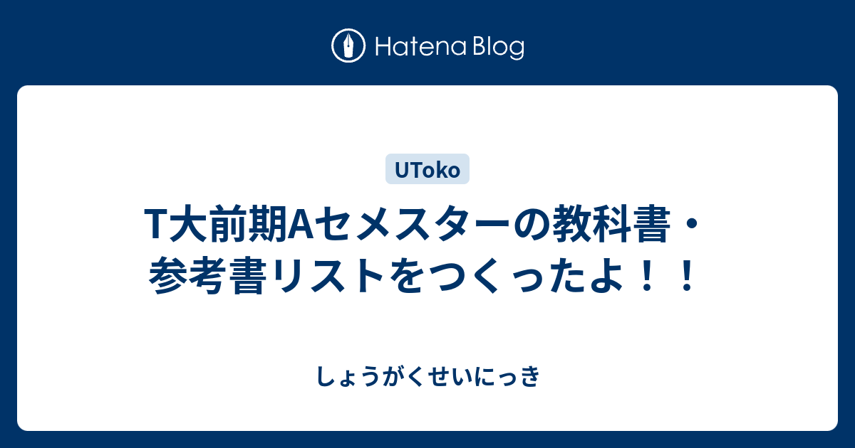 T大前期Aセメスターの教科書・参考書リストをつくったよ！！ - しょうがくせいにっき