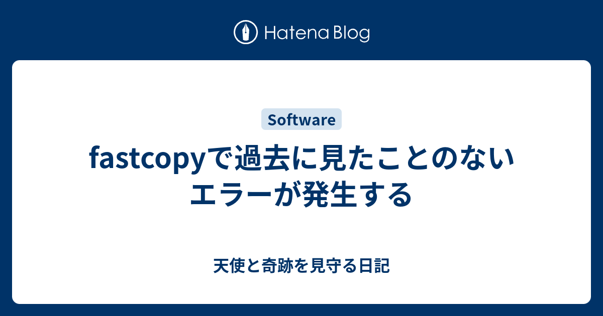 fastcopyで過去に見たことのないエラーが発生する - 天使と奇跡を見守る日記