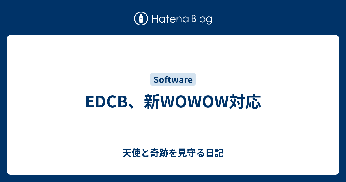 Edcb 新wowow対応 天使と奇跡を見守る日記