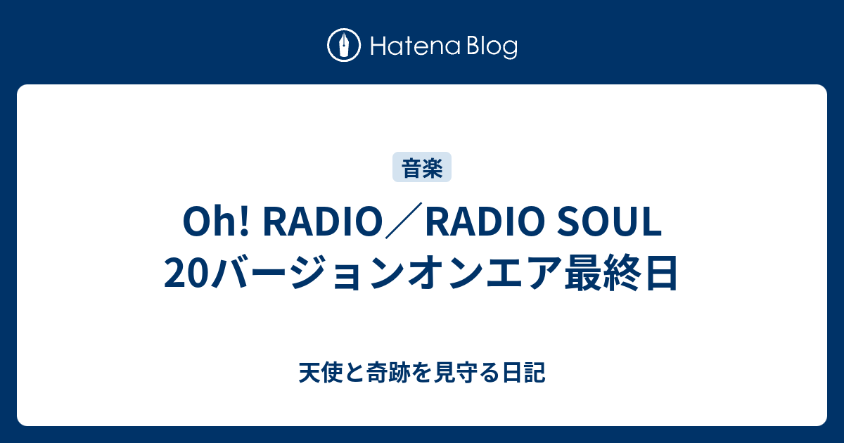 Oh Radio Radio Soul バージョンオンエア最終日 天使と奇跡を見守る日記