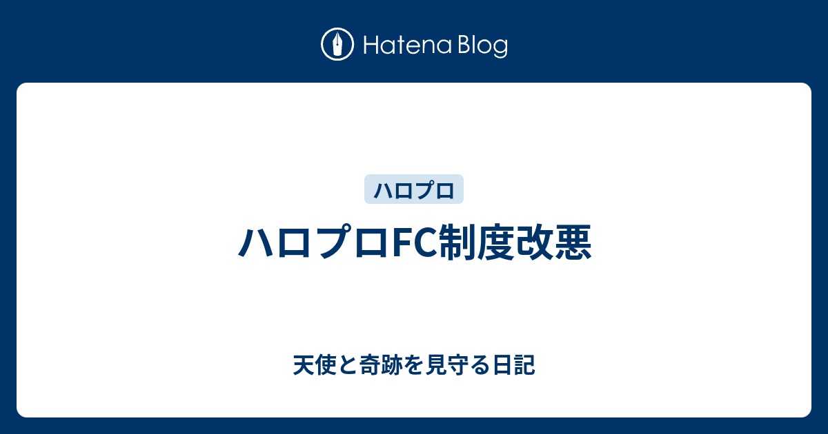 ハロプロfc制度改悪 天使と奇跡を見守る日記