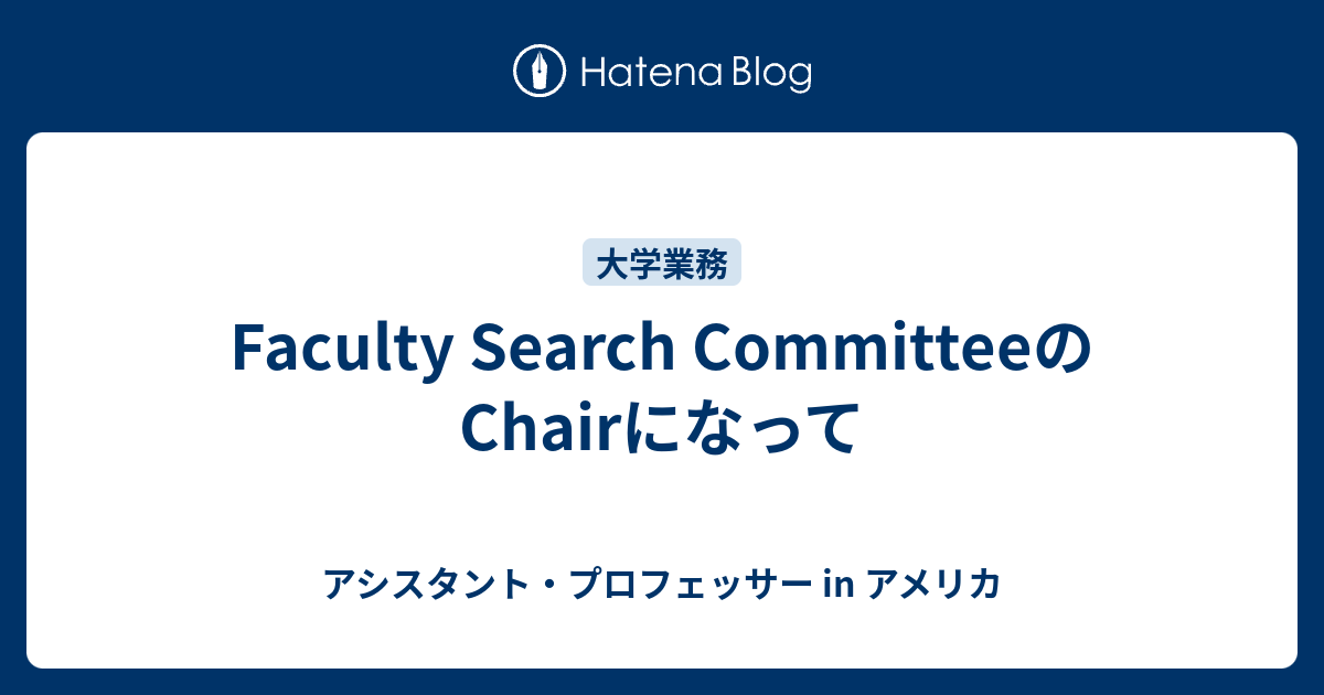 Faculty Search CommitteeのChairになって アシスタント・プロフェッサー in アメリカ