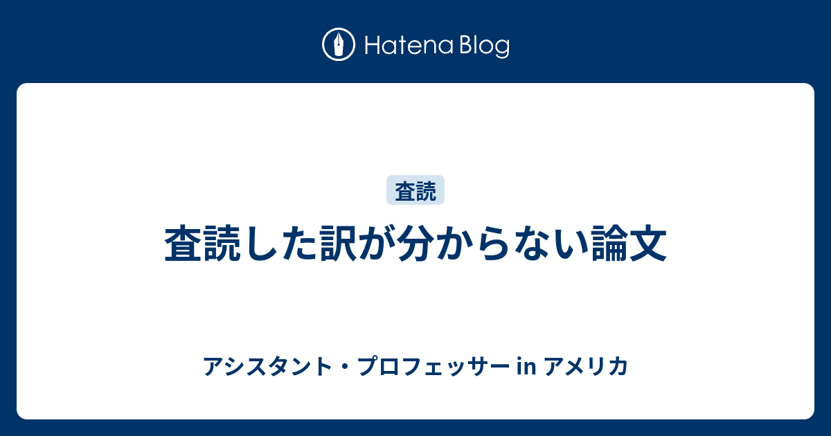 査読した訳が分からない論文 アシスタント プロフェッサー In アメリカ