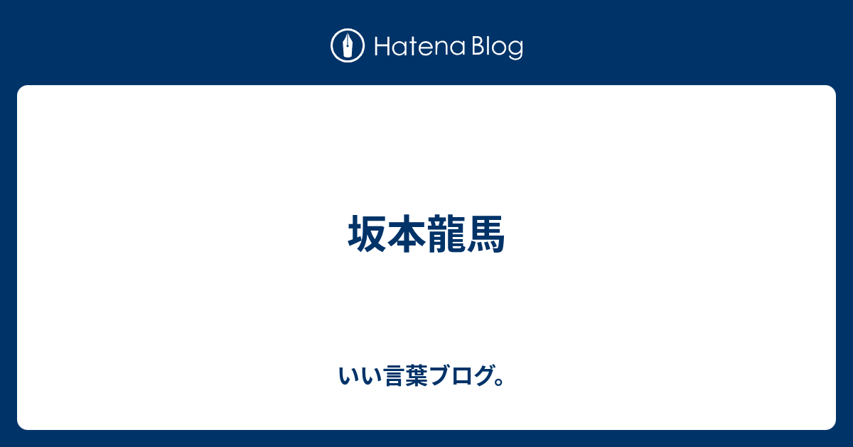 坂本龍馬 いい言葉ブログ