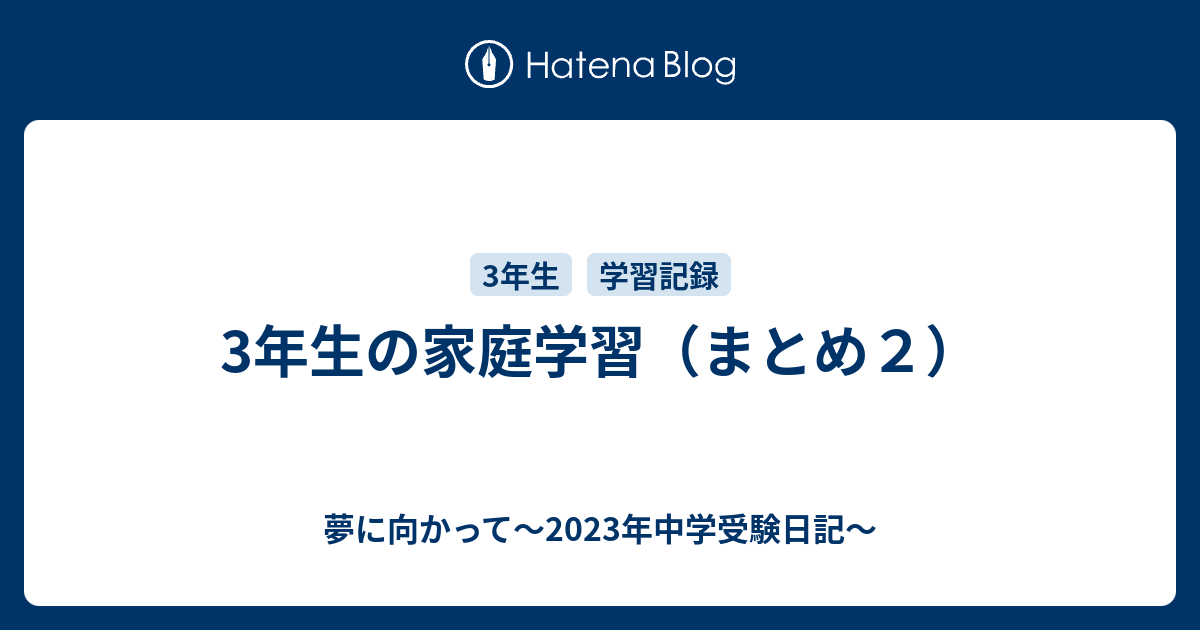 3年生の家庭学習（まとめ2） - 夢に向かって～2023年中学受験日記～