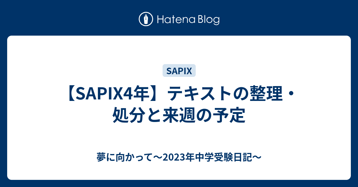 サピックス SAPIX 2023年終了組 6年テキスト一年分 最新版の+