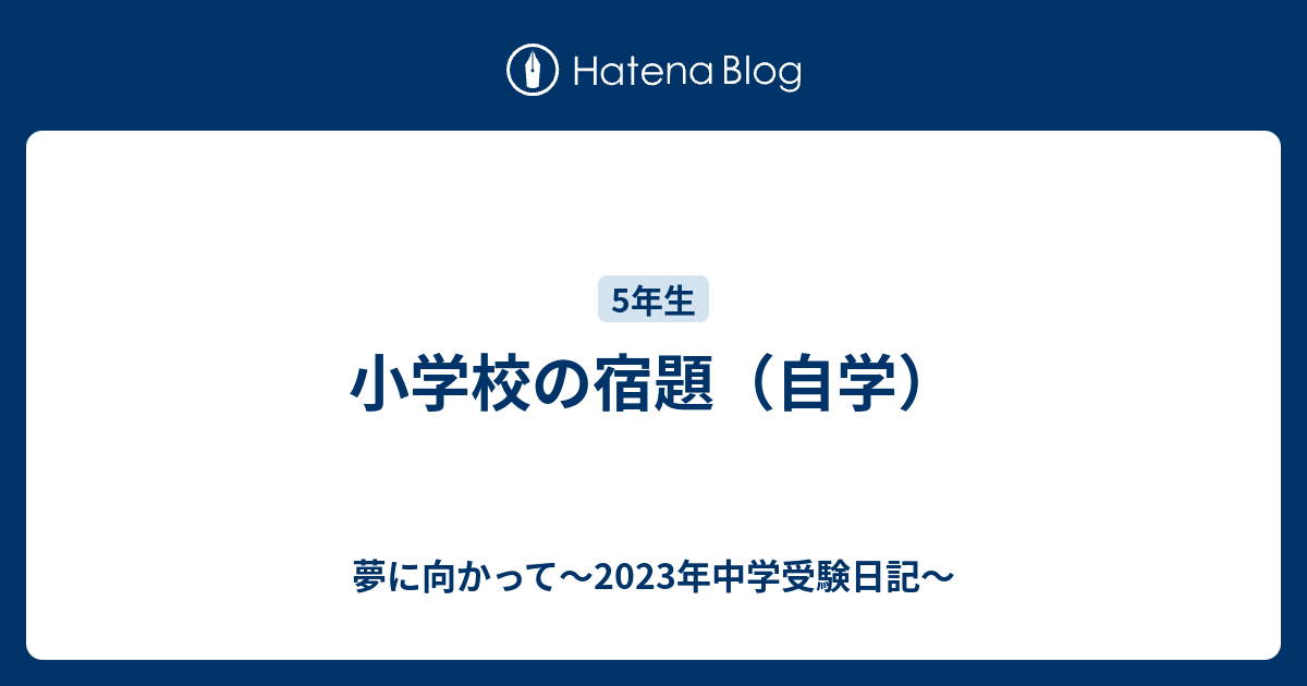 小学校の宿題 自学 夢に向かって 23年中学受験日記