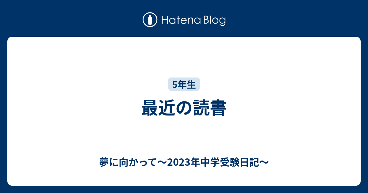 最近の読書 夢に向かって 23年中学受験日記