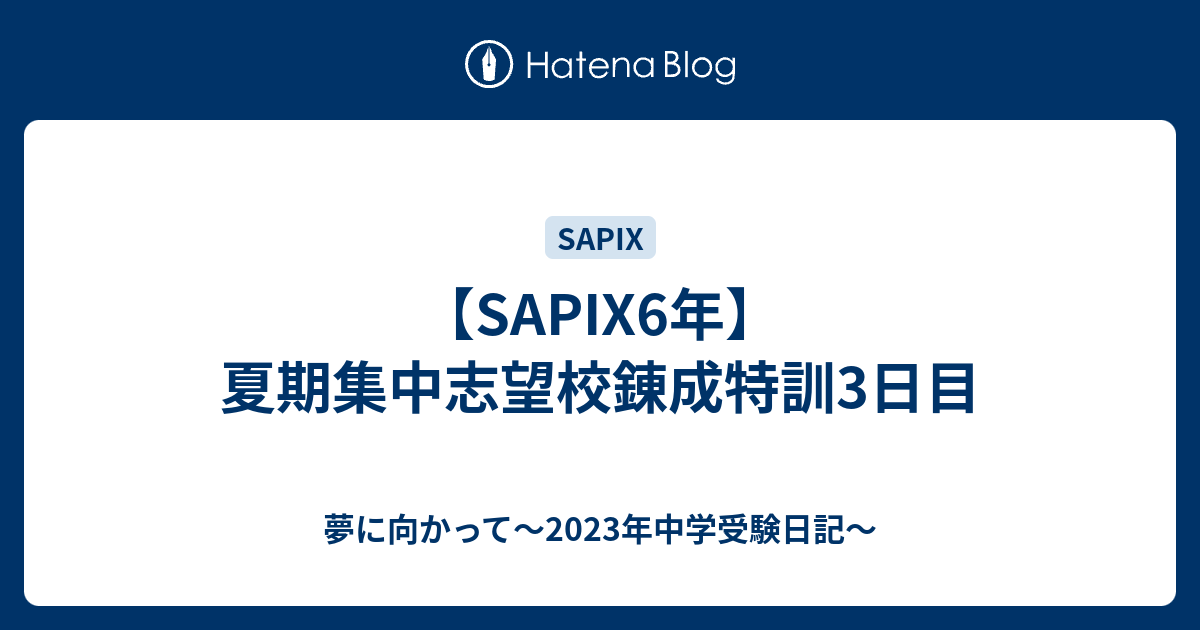 2023年終了組】サピックス夏季集中志望校練成特訓 麻布-