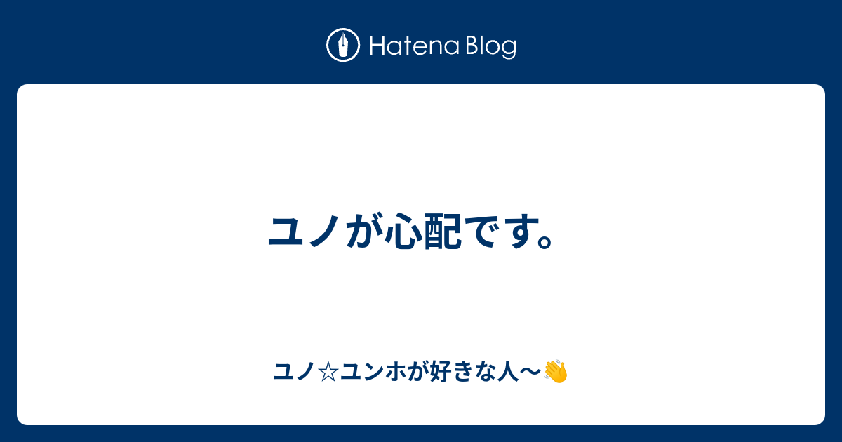 ユノが心配です ユノ ユンホが好きな人