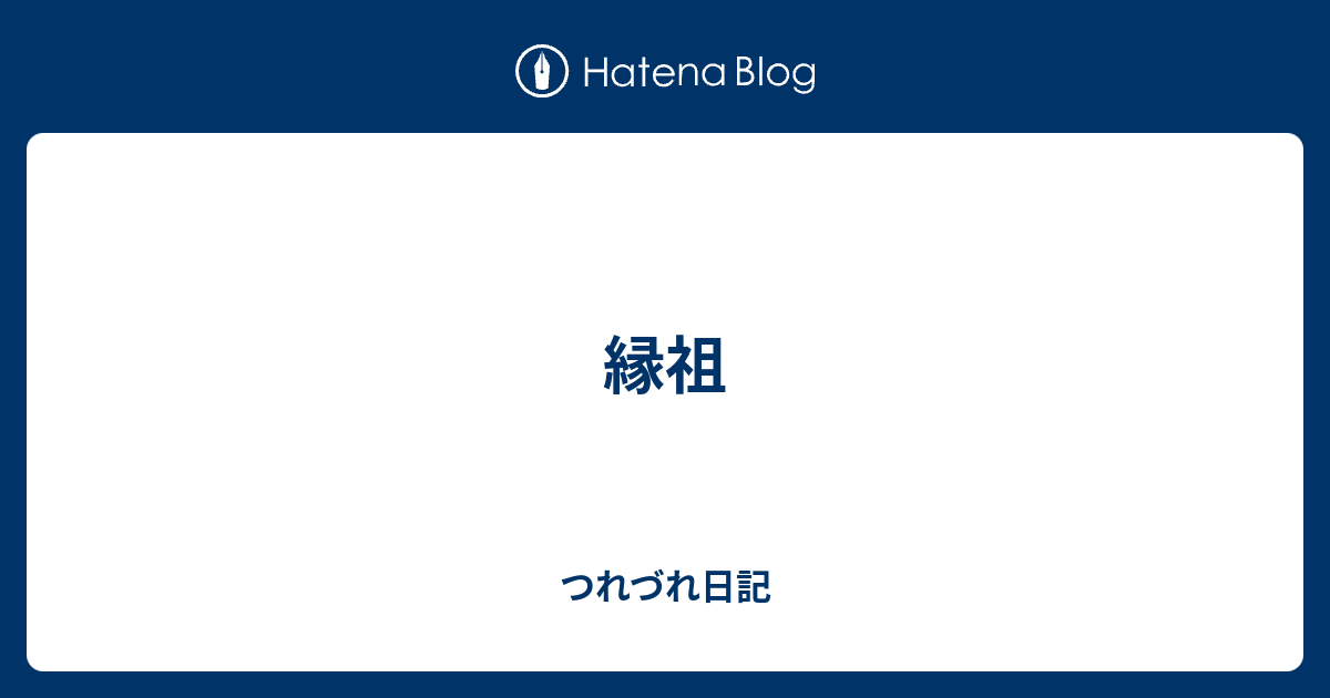 縁祖 つれづれ日記