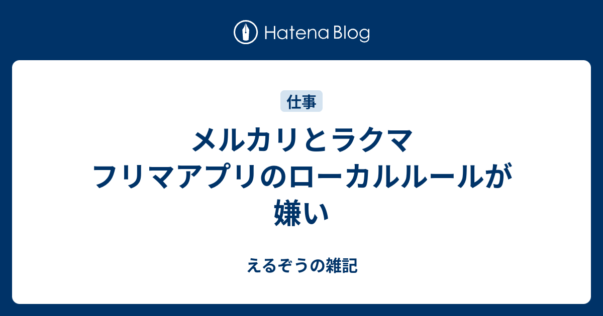 メルカリとラクマ フリマアプリのローカルルールが嫌い えるぞうの雑記